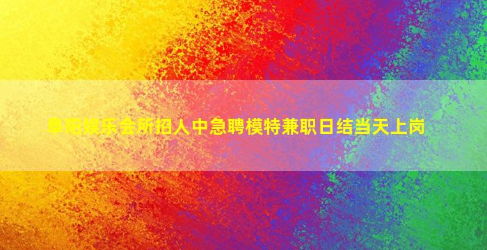 铁岭KTV招聘